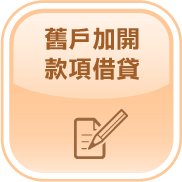 舊戶加開「款項借貸」