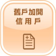 舊戶加開「信用」