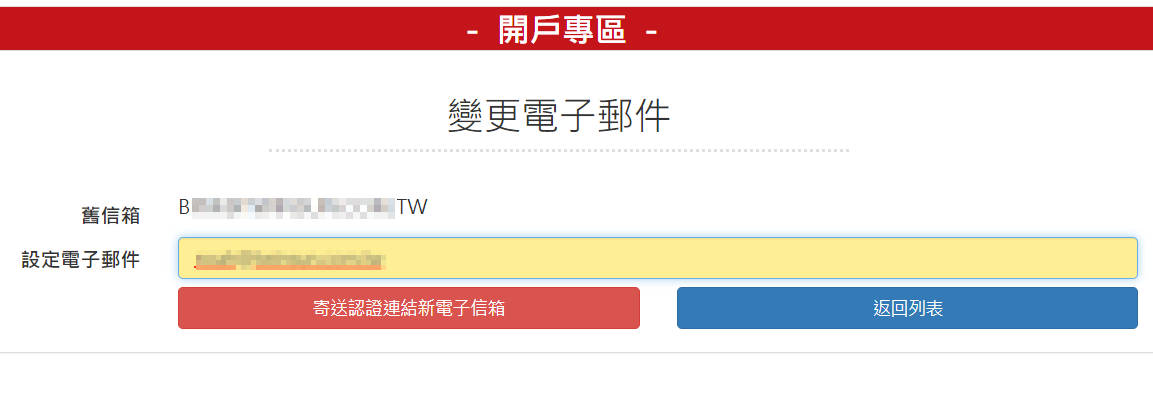 步驟 3：在「設定電子郵件」欄位，輸入您新的「電子郵件」，若跳出，該電子信箱已被使用，請更換另一個電子郵件