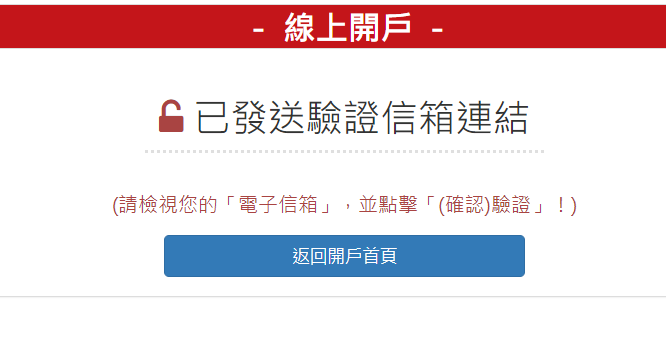 步驟 4：已寄發「驗證連結」，至您設定的新電子信箱收信