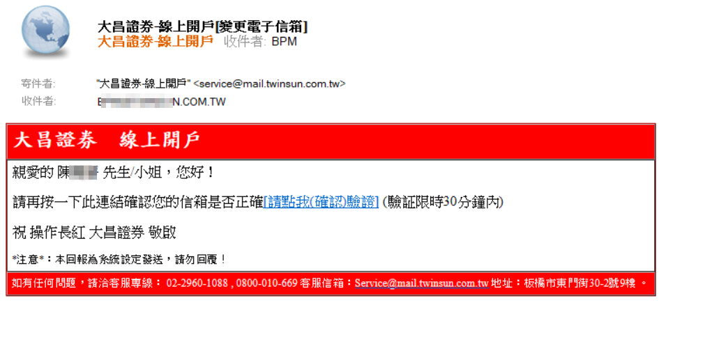 步驟 5：新電子信箱主指內容「變更電子信箱」，請點擊「(確認)驗證」，驗證連結限時30分鐘，若超過時限，請重新至「設定電子郵件」重新設定