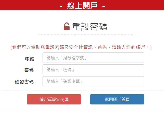 步驟 3：填寫帳號(身分證字號)、密碼、再次確認密碼，然後按確定重設密碼