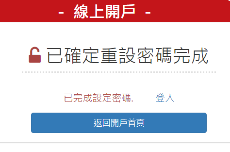 步驟 4：確已定重設密碼完成