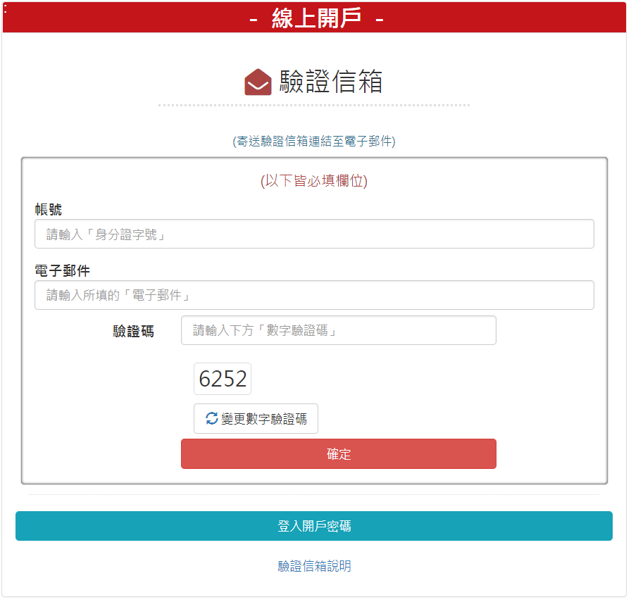 步驟 1：輸入帳號、密碼，將依照當初設定開戶密碼時，所填寫電子郵件信箱寄送「驗證信箱連結」