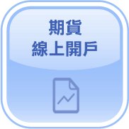 期貨線上開戶