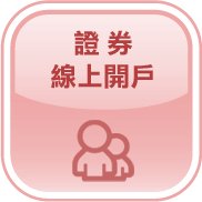 證券線上開戶