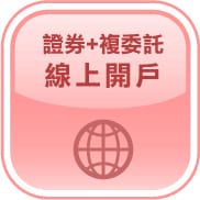 證券及複委託線上開戶