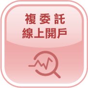 舊戶加開「複委託」