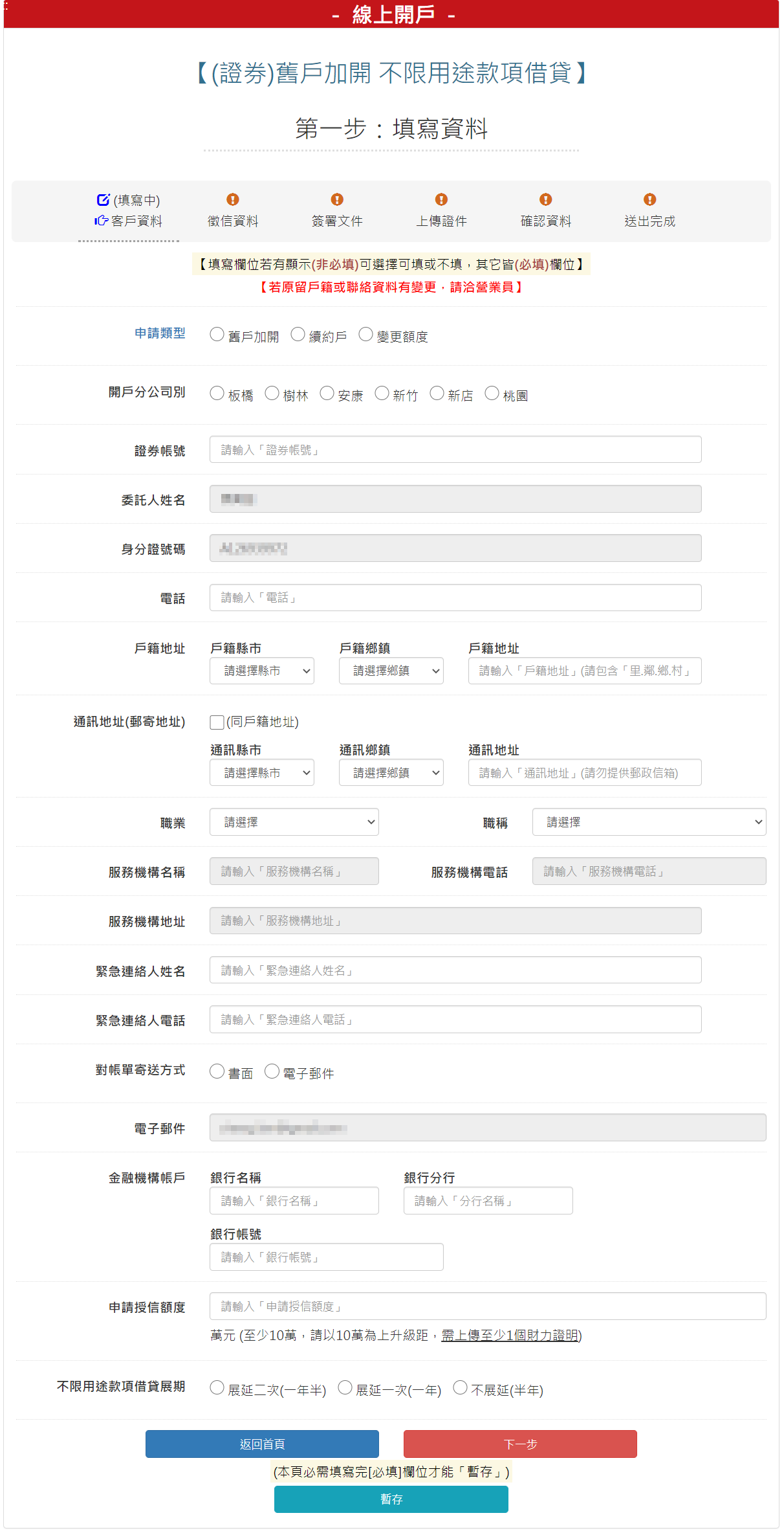 步驟 3：填寫客戶基本資料，填寫完成請按【下一步】按鈕。