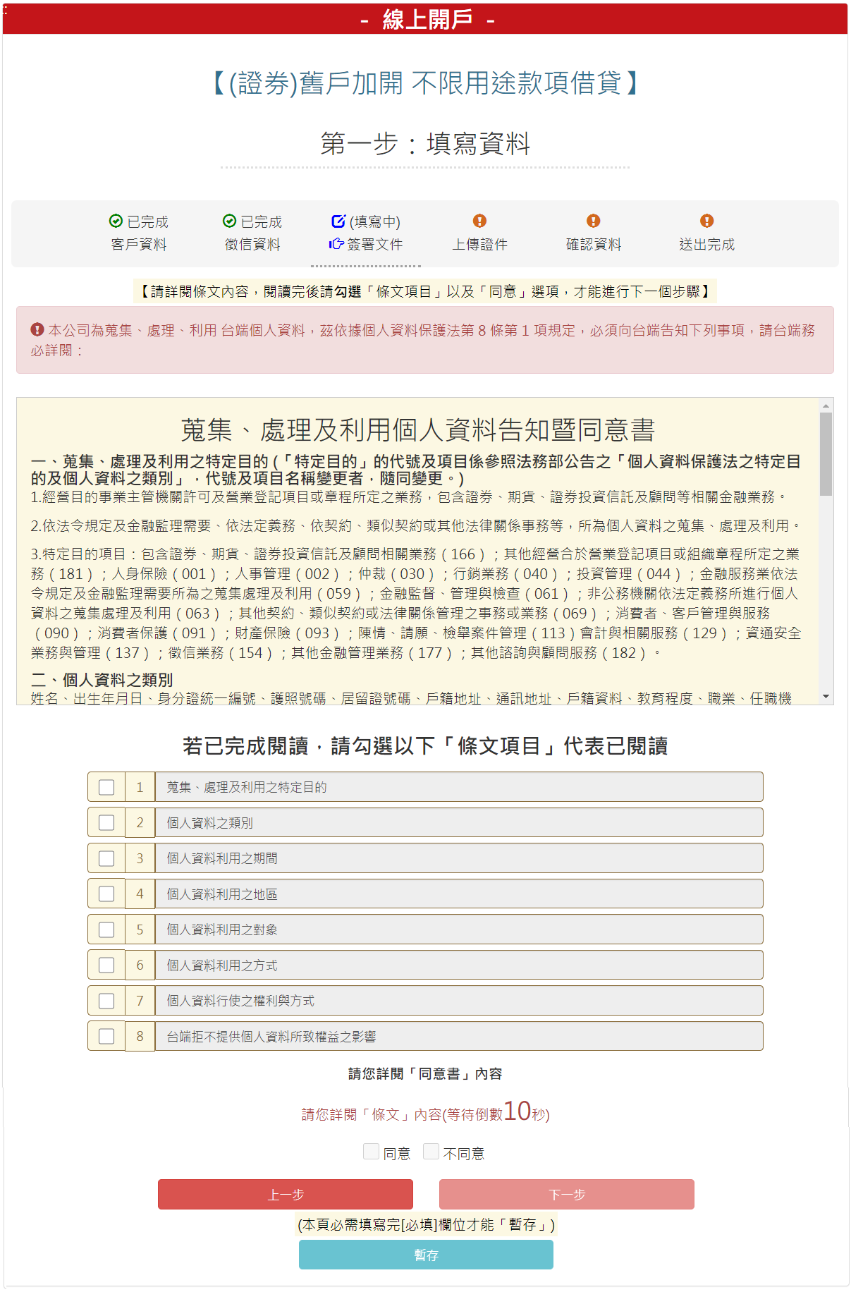 步驟 6：請勾選個資同意書，勾選【我同意】後，請按【下一步】按鈕。