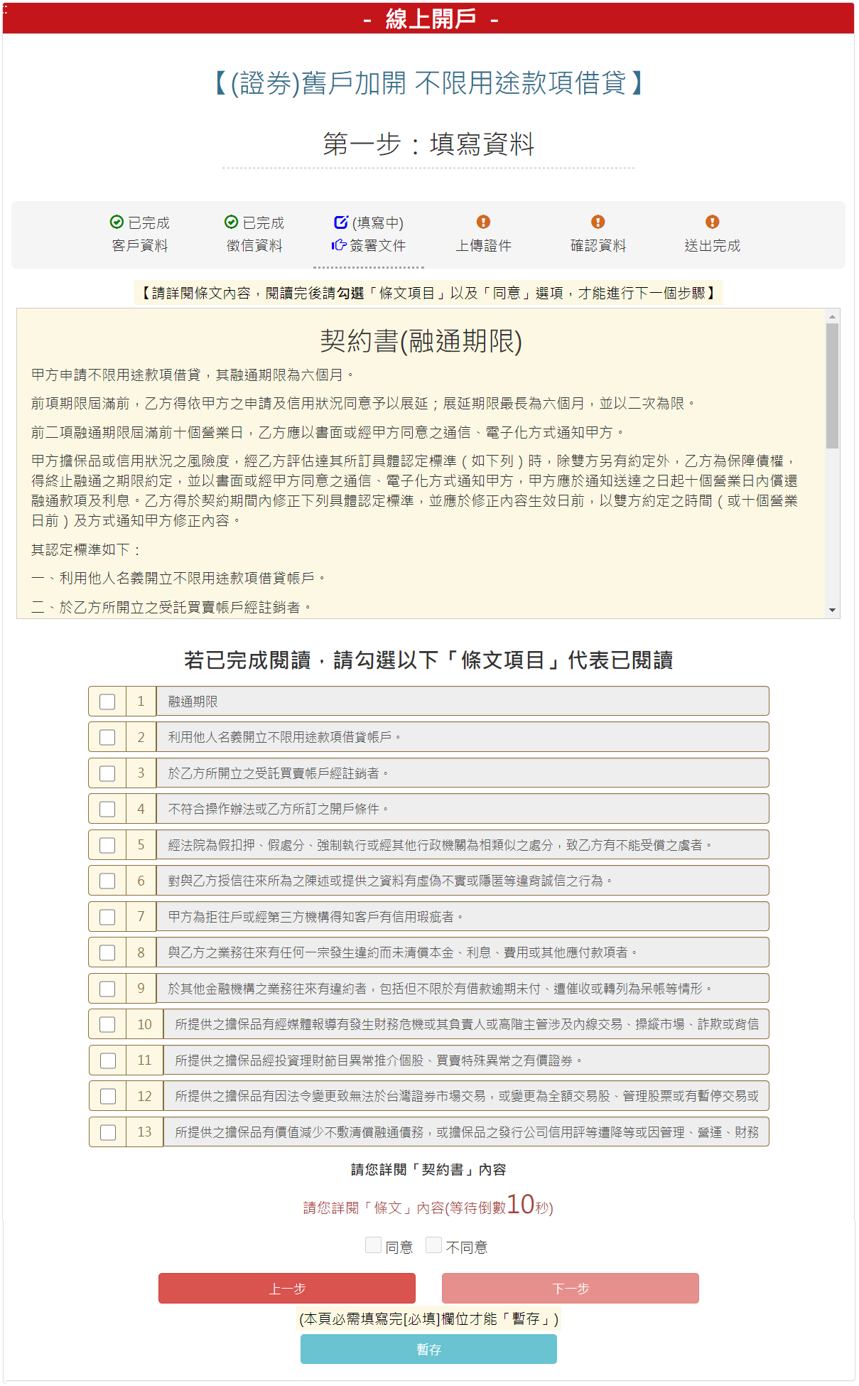 步驟 8：請勾選契約書(融通期限)，勾選【我同意】後，請按【下一步】按鈕。