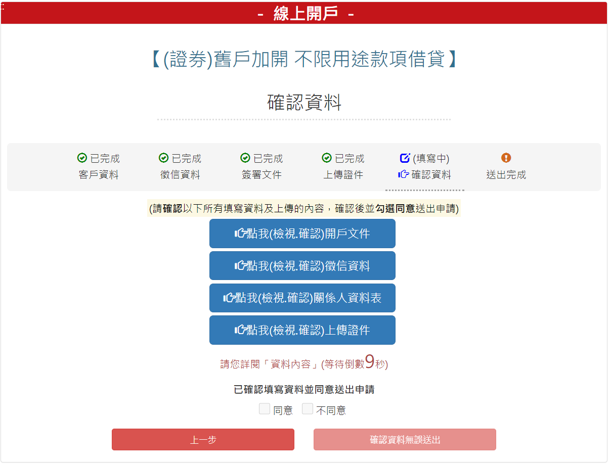 步驟 10：確認資料，確認無誤後，請按【確認資料無誤送出】按鈕。