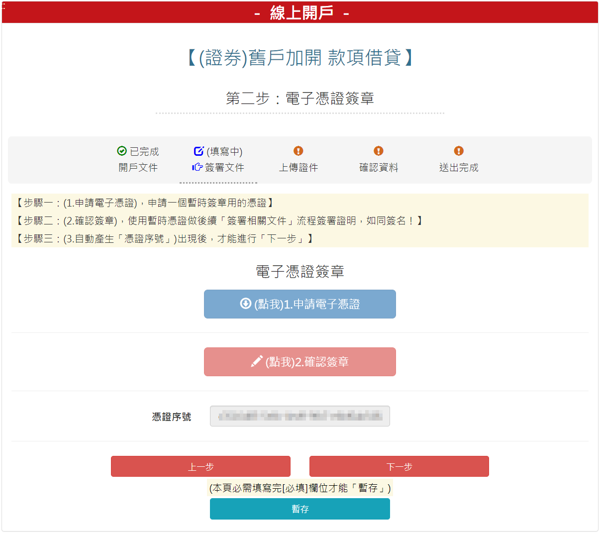 步驟 3：電子憑證簽章，申請完後會出現「憑證序號」，請按【下一步】按鈕