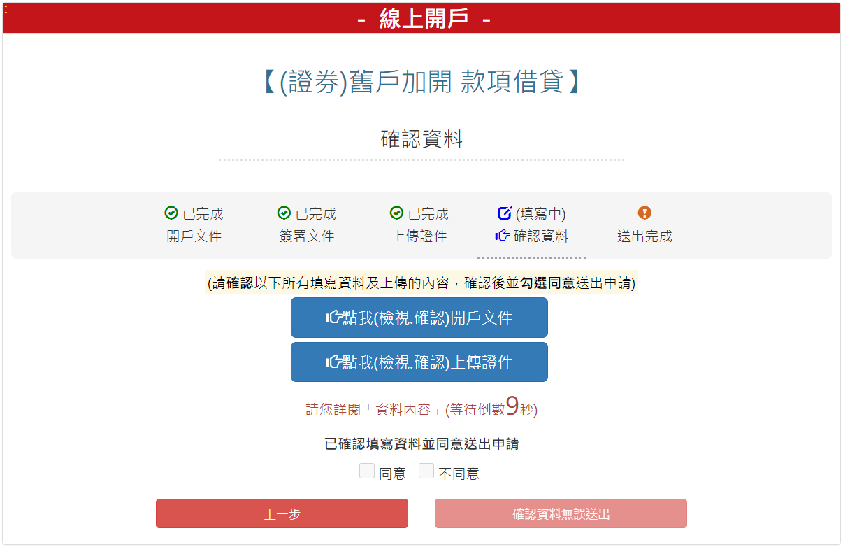 步驟 6：確認資料，確認無誤後，請按【確認資料無誤送出】按鈕。