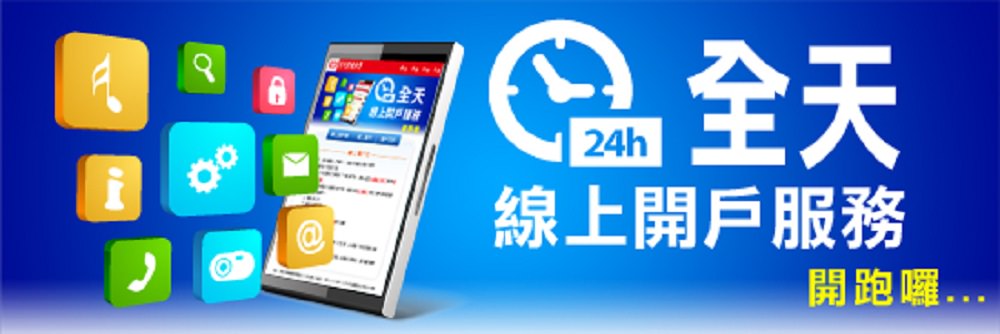 24h 全天線上開戶