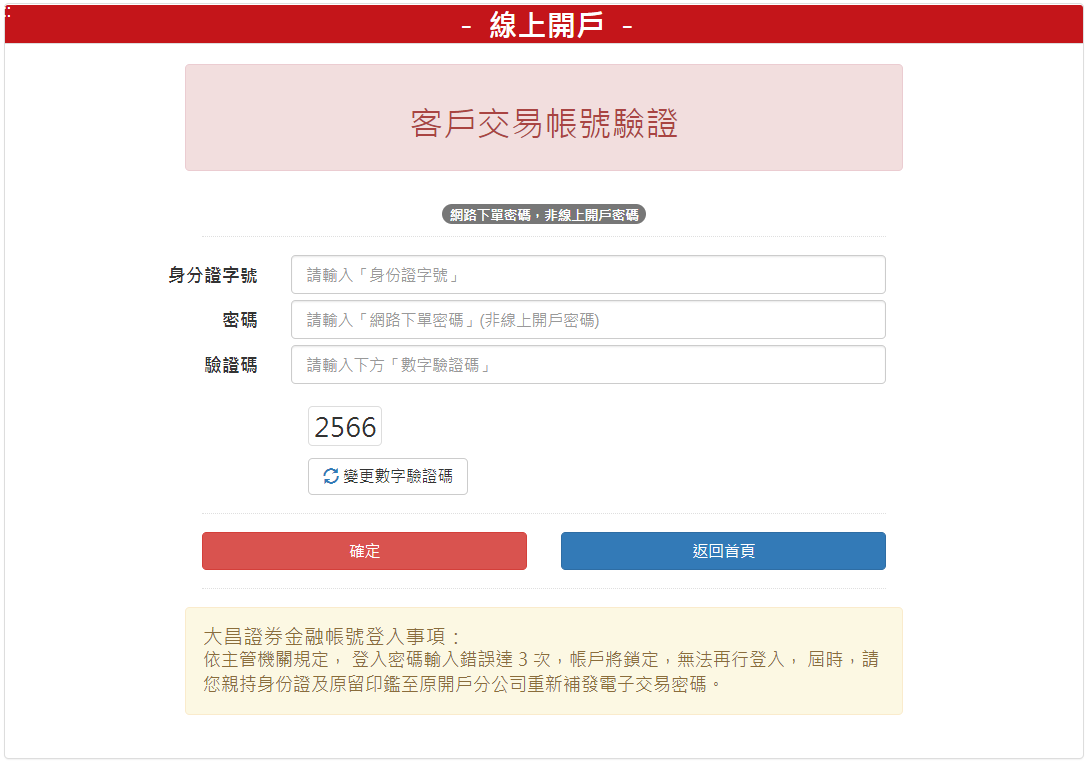 填寫身分證字號、密碼與驗證碼，進行客戶驗證，填寫完成請按【確定登入】按鈕。