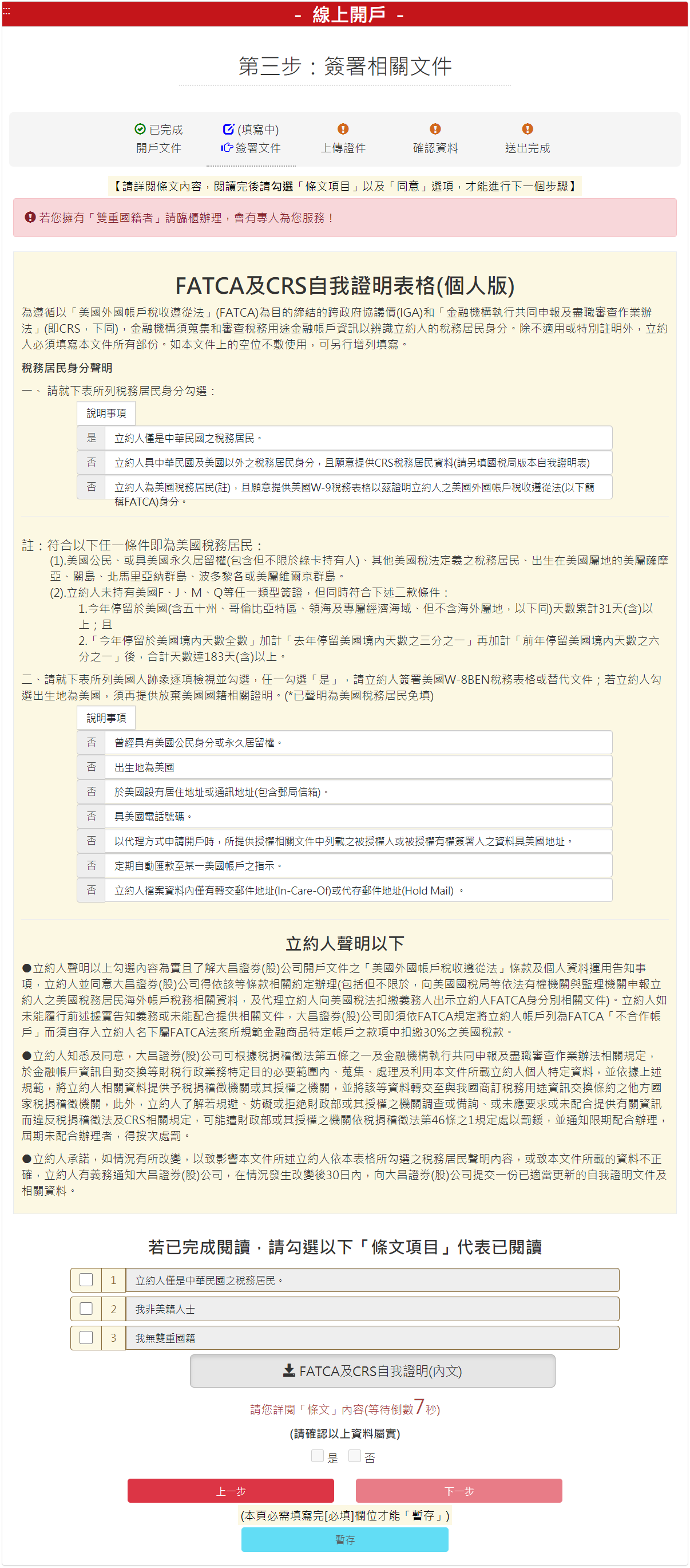 步驟 3：FATCA&CRS自我證明表(個人)，勾選【我同意】後，請按【下一步】按鈕