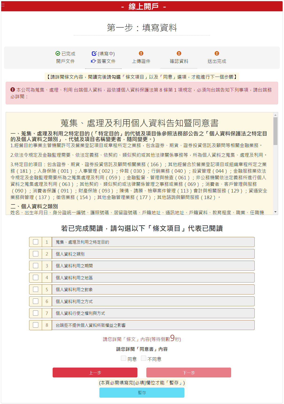 步驟 3-2：蒐集、處理及利用個人資料告知同意書，勾選【我同意】後，請按【下一步】按鈕