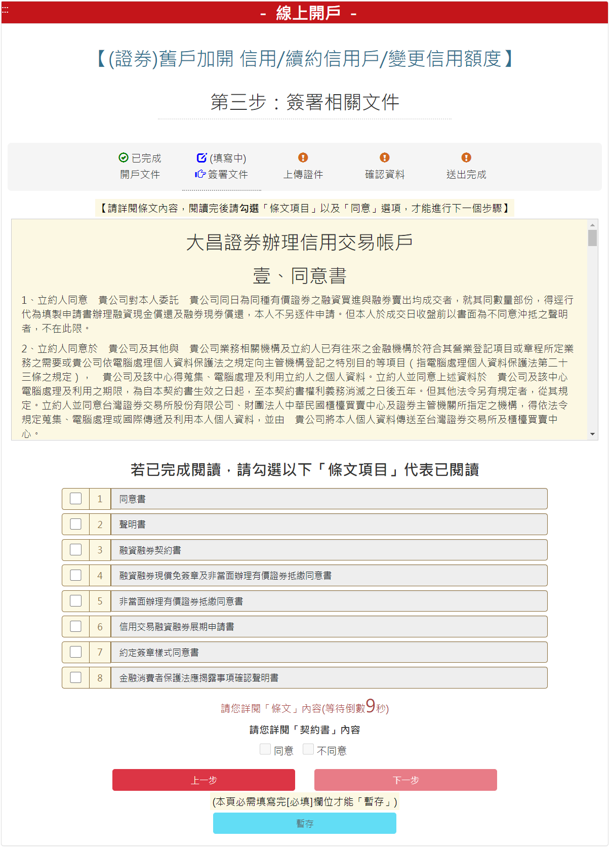 步驟 3-3：請勾選信用交易契約同意書，勾選【我同意】後，請按【下一步】按鈕。