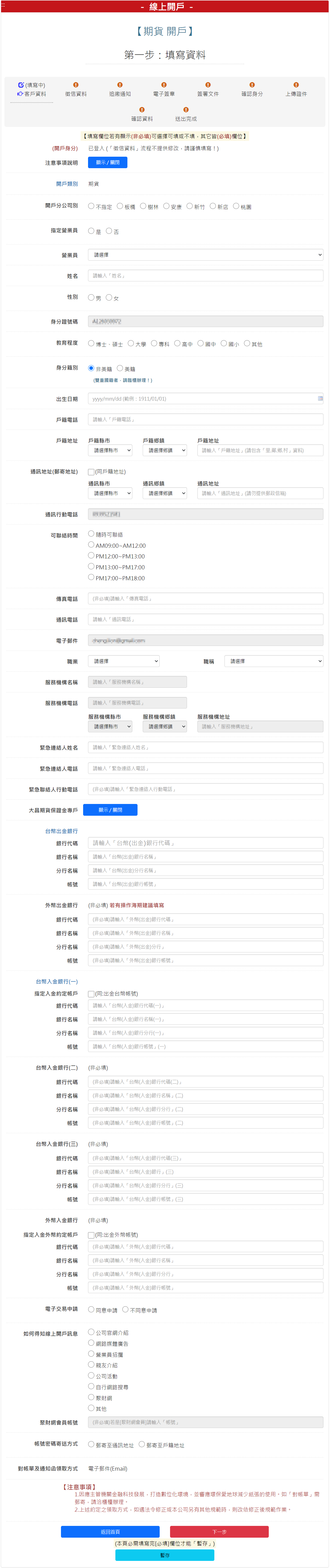 步驟 1：填寫客戶基本資料，填寫完成請按【下一步】按鈕