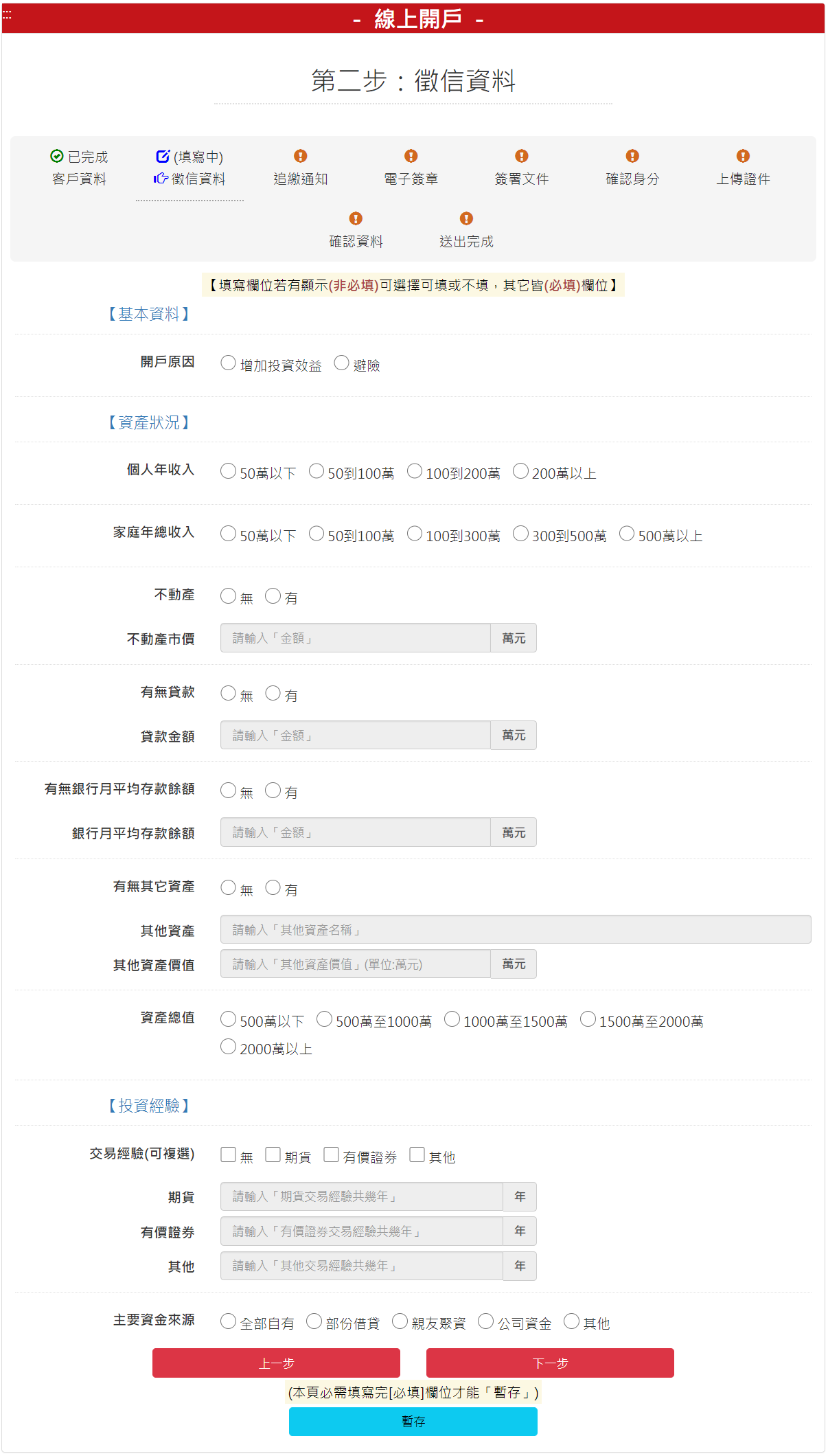 步驟 2：填寫客戶自填徵信表，填寫完成請按【下一步】按鈕