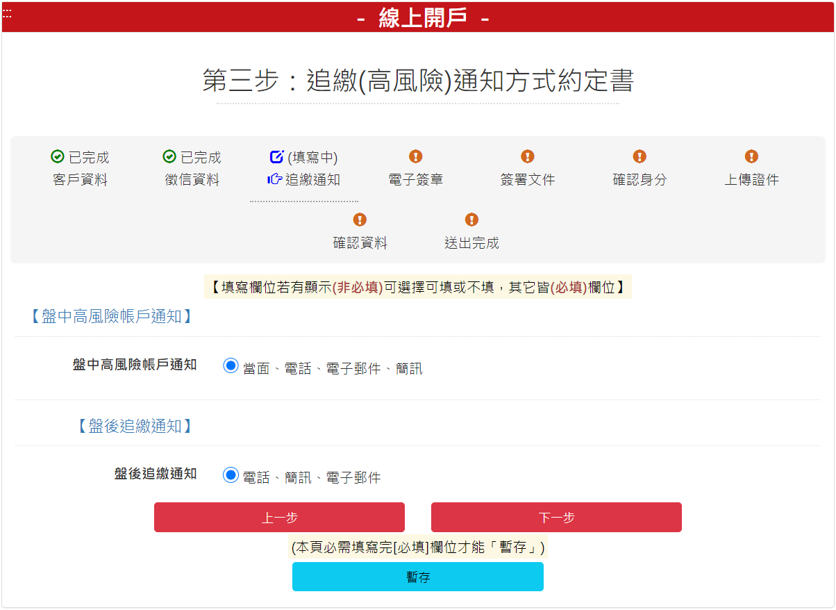 步驟 3：追繳(高風險)通知方式約定書，填寫完成請按【下一步】按鈕