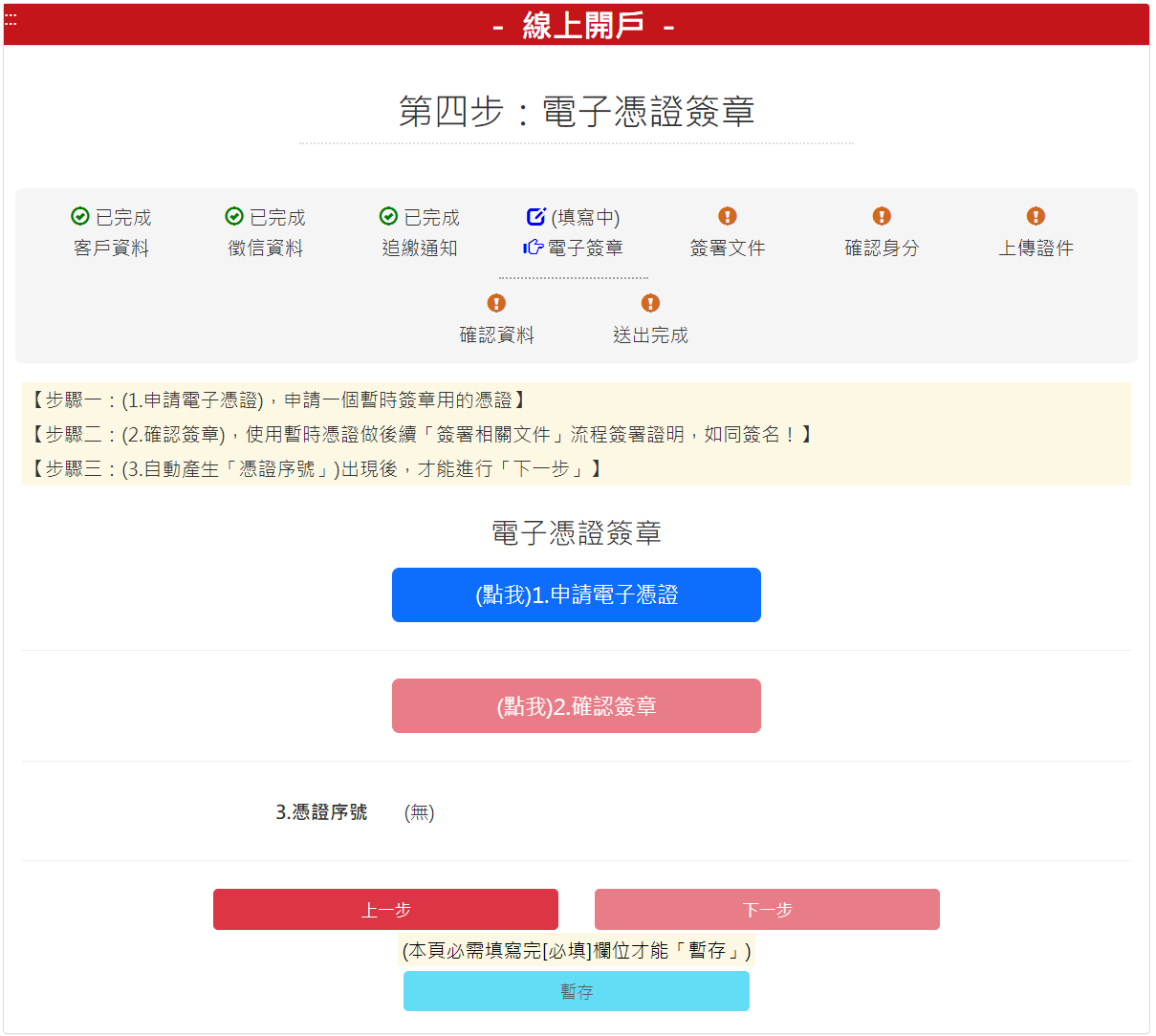 步驟 4：電子憑證簽章，申請完後會出現憑證序號，請按【下一步】按鈕