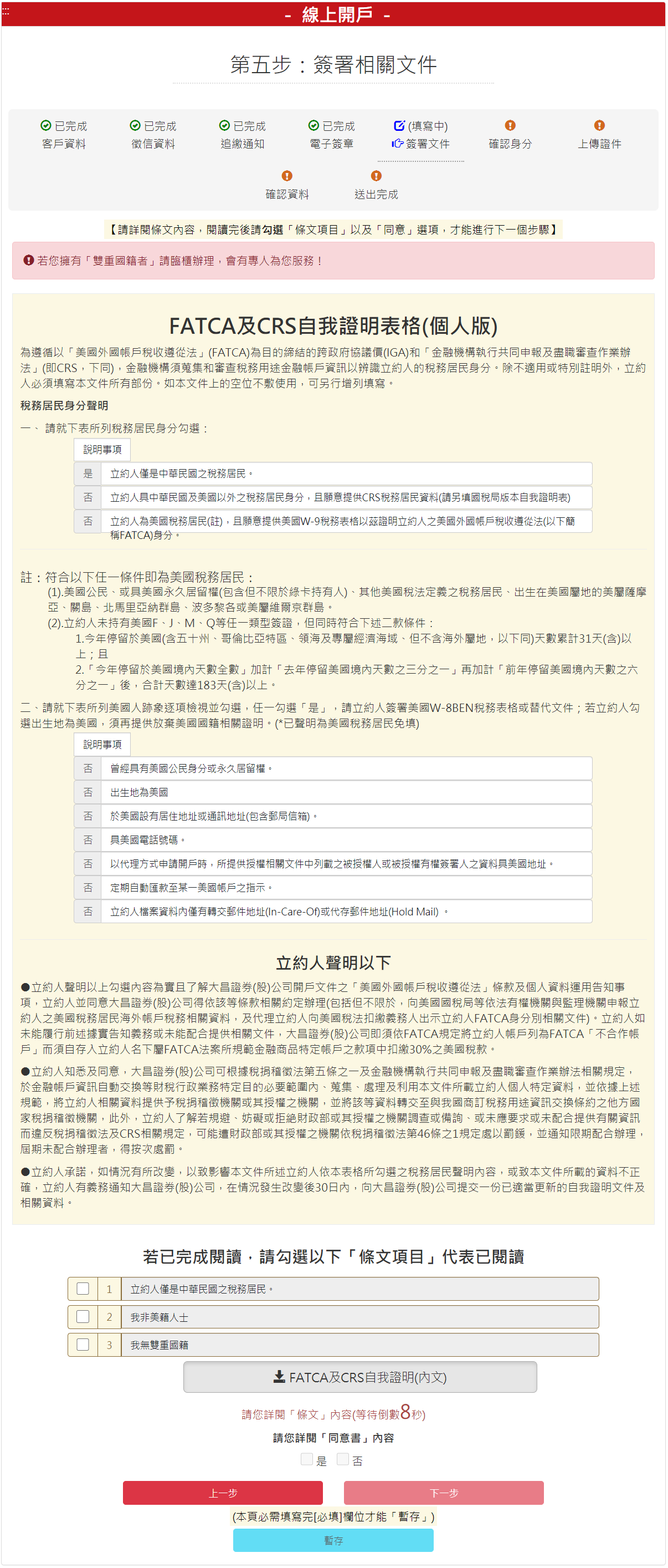 步驟 5-1：FATCA&CRS自我證明表(個人)，勾選【我同意】後，請按【下一步】按鈕