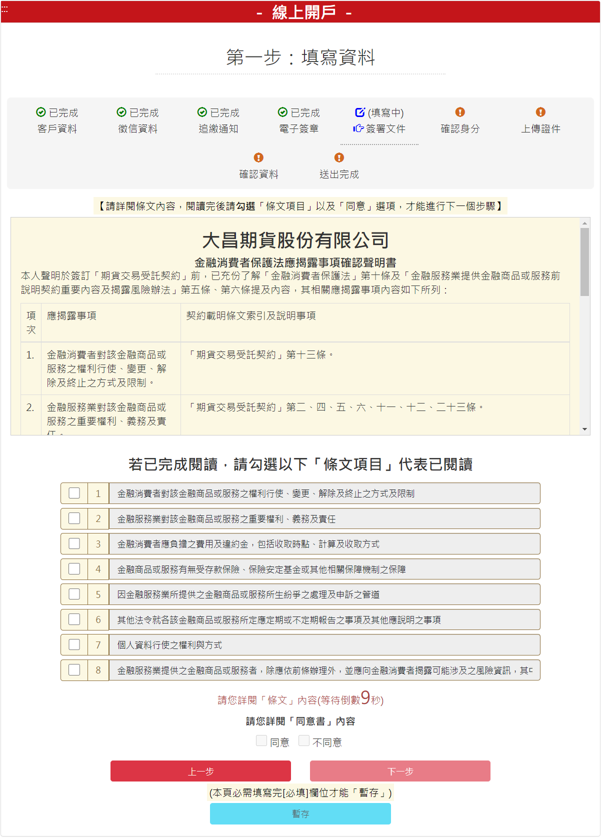 步驟 5-2：【簽署相關文件】金融消費者保護法應揭露事項確認聲明書，勾選【我同意】後，請按【下一步】按鈕