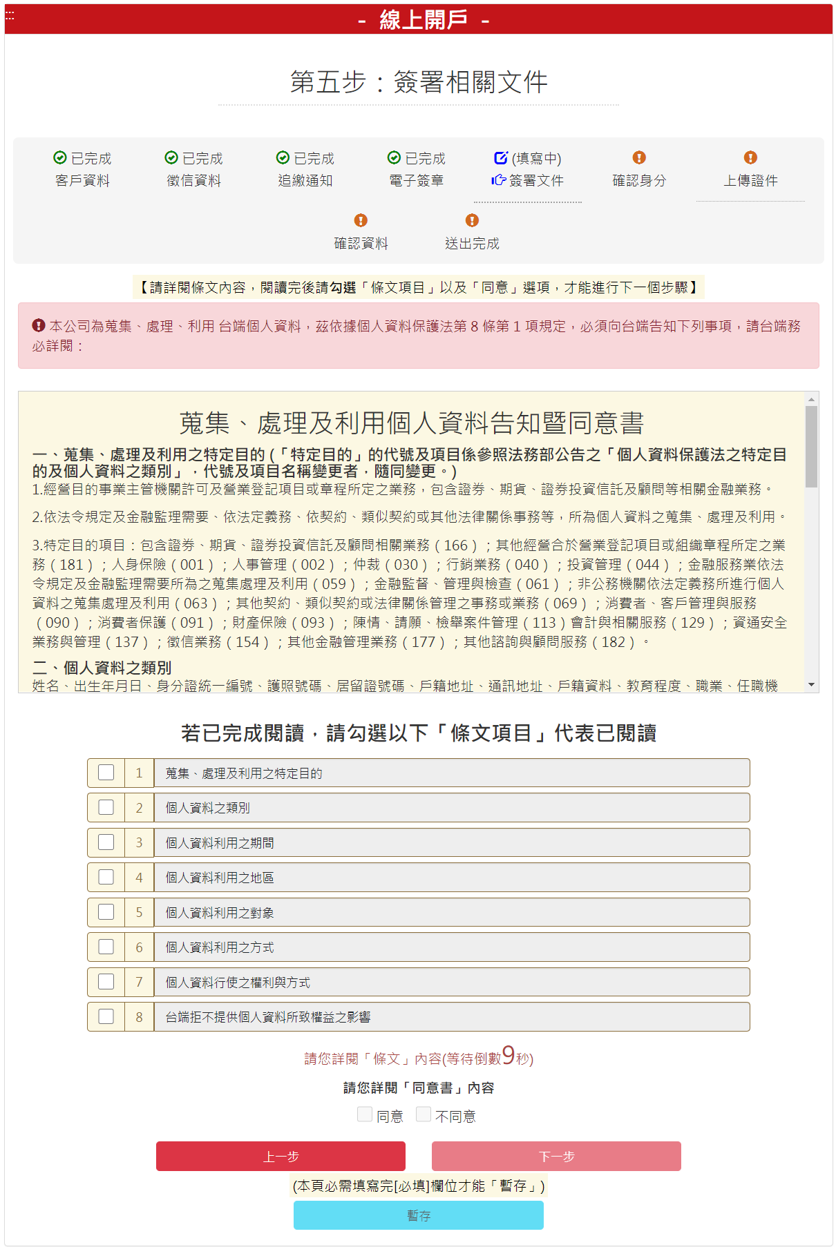 步驟 5-3：【簽署相關文件】蒐集、處理及利用個人資料告知同意書，勾選【條文項目】、【同意】後，請按【下一步】按鈕