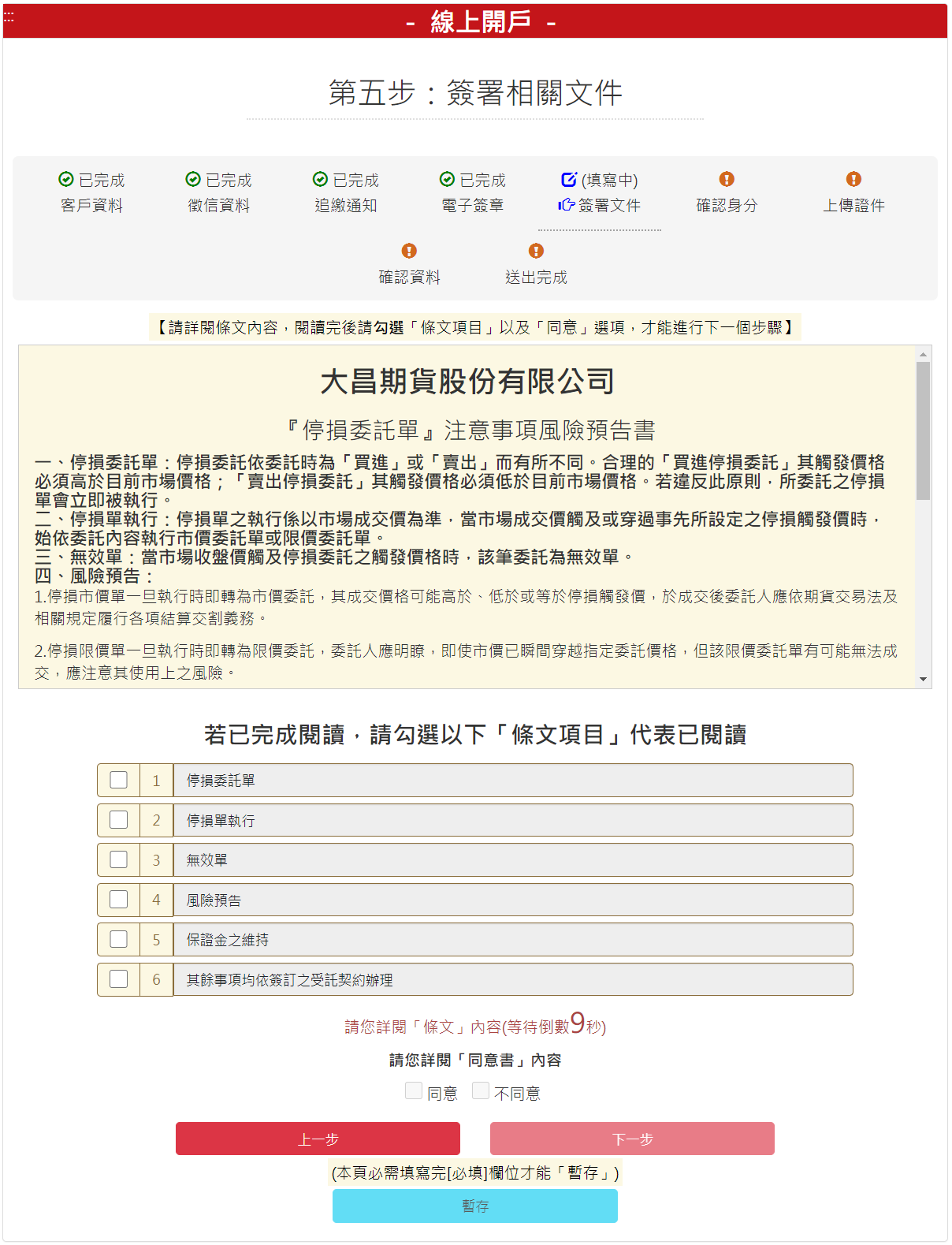 步驟 5-4：【簽署相關文件】『停損委託單』注意事項風險預告書後，請按【下一步】按鈕