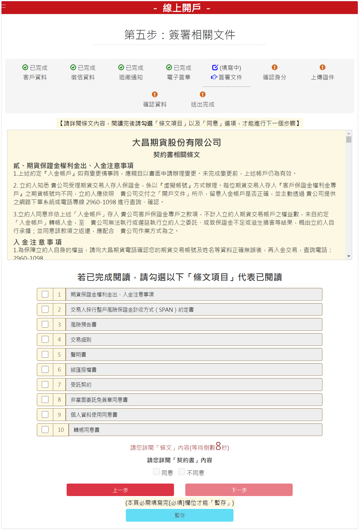 步驟 5-6：【簽署相關文件】交易與契約主體同意書，勾選【條文項目】、【同意】後，請按【下一步】按鈕