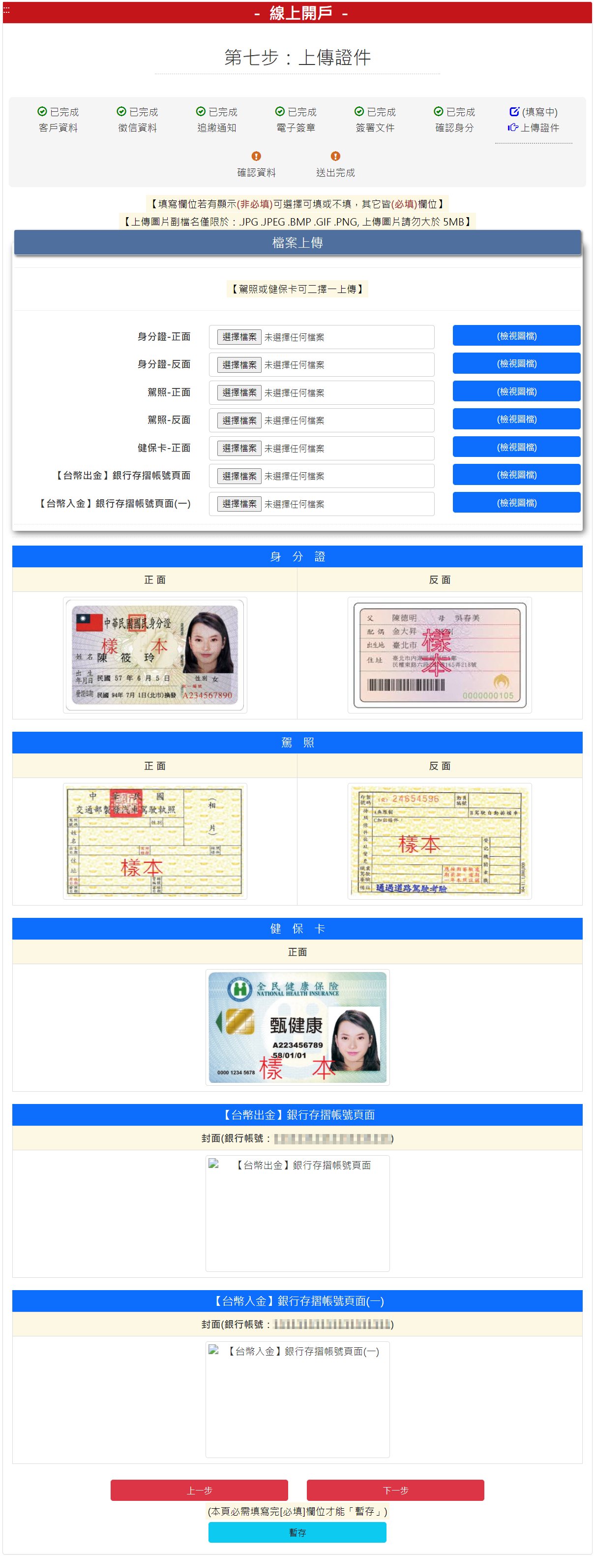 步驟 7：上傳證件，請按【下一步】按鈕