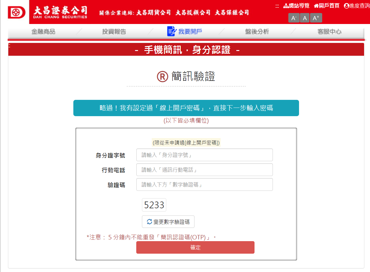 步驟 2：輸入身份證字號及行動電話進行OTP驗證，輸入完成請填驗證碼並按【確定】按鈕。若已設定過「線上開戶密碼」，請按上方「略過!我有設定過「線上開戶密碼」，直接下一步輸入密碼」。