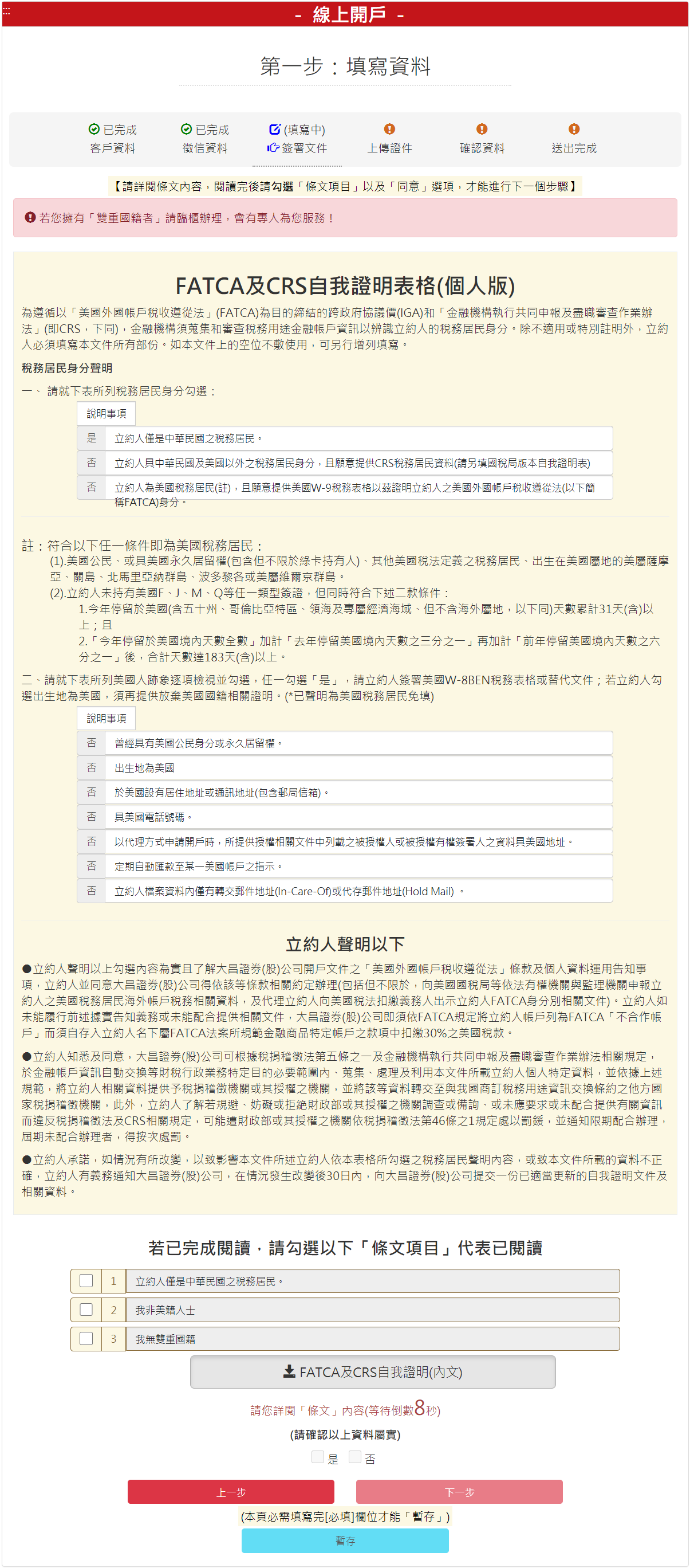 步驟 4-2：FATCA&CRS自我證明表(個人)，勾選【我同意】後，請按【下一步】按鈕