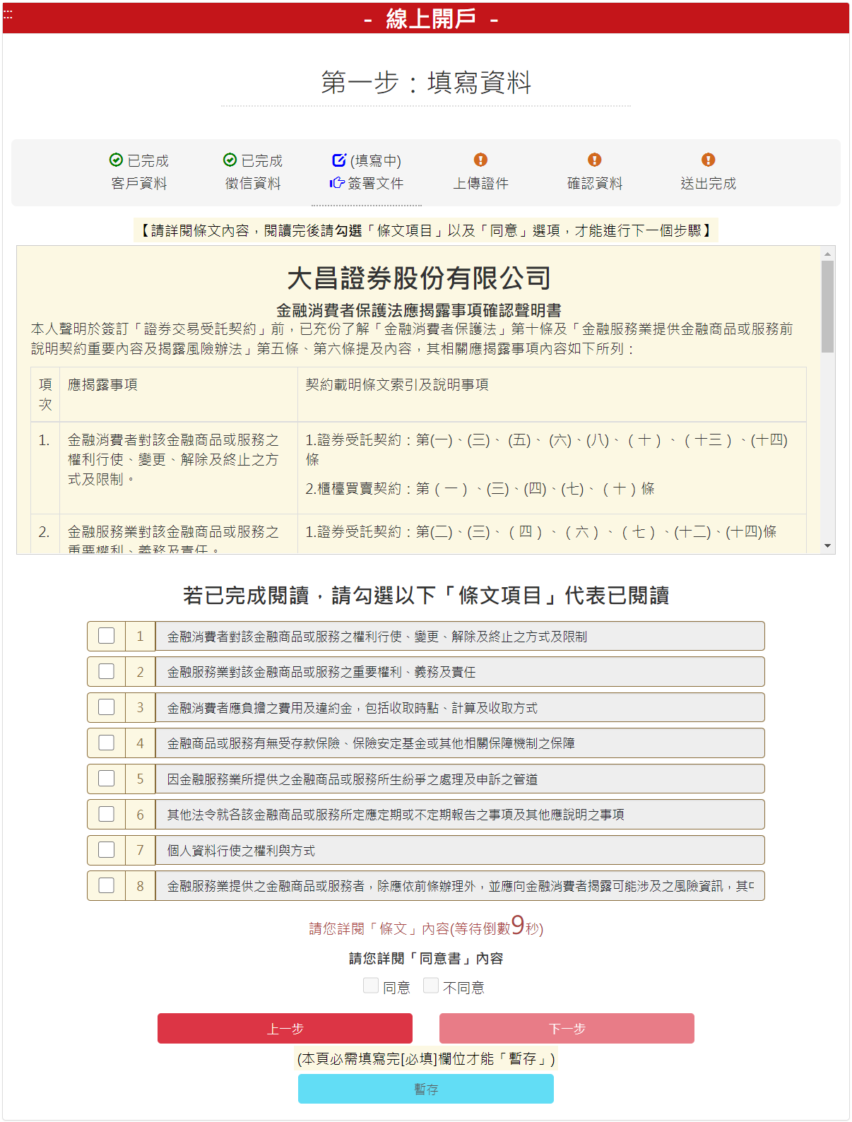 步驟 4-3：金融消費者保護法應揭露事項確認聲明書，勾選【我同意】後，請按【下一步】按鈕