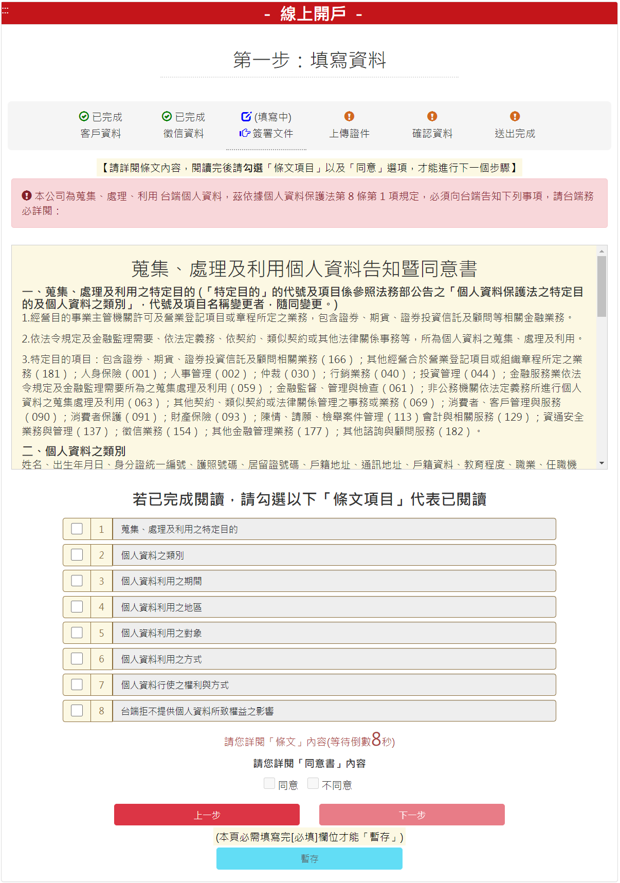 步驟 4-4：蒐集、處理及利用個人資料告知同意書，勾選【我同意】後，請按【下一步】按鈕