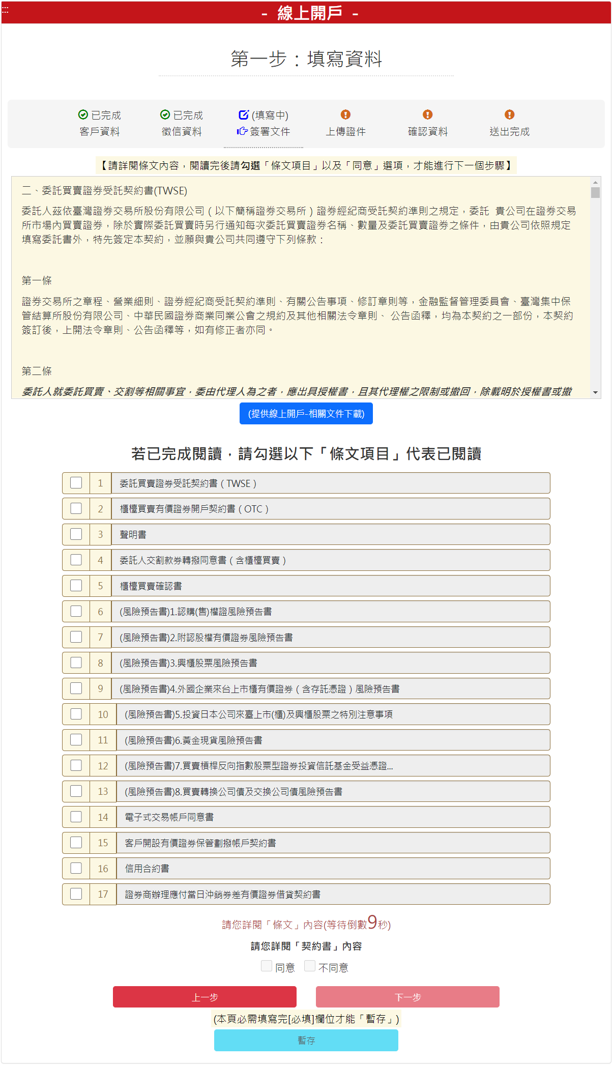 步驟 5：交易與契約主體同意書，勾選【我同意】後，請按【下一步】按鈕。