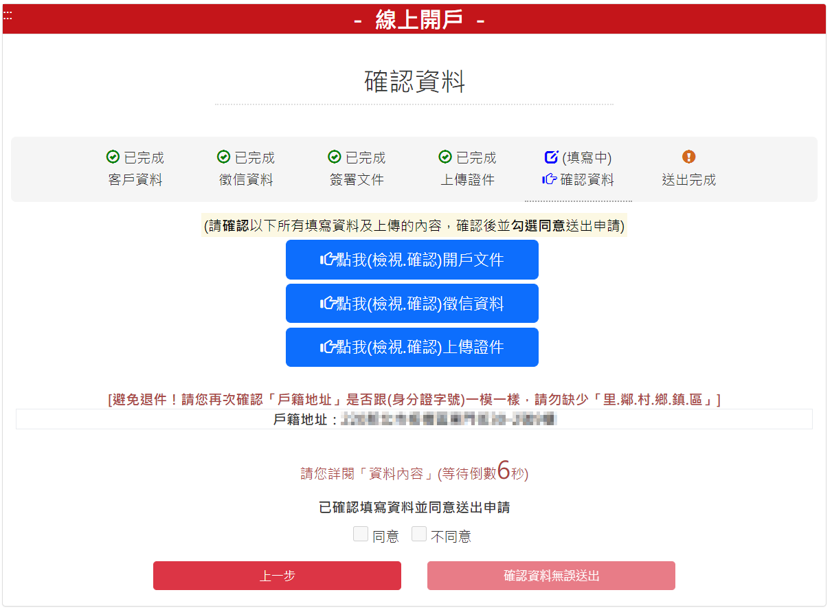 步驟 7：確認資料，確認無誤後，請按【確認資料無誤送出】按鈕。