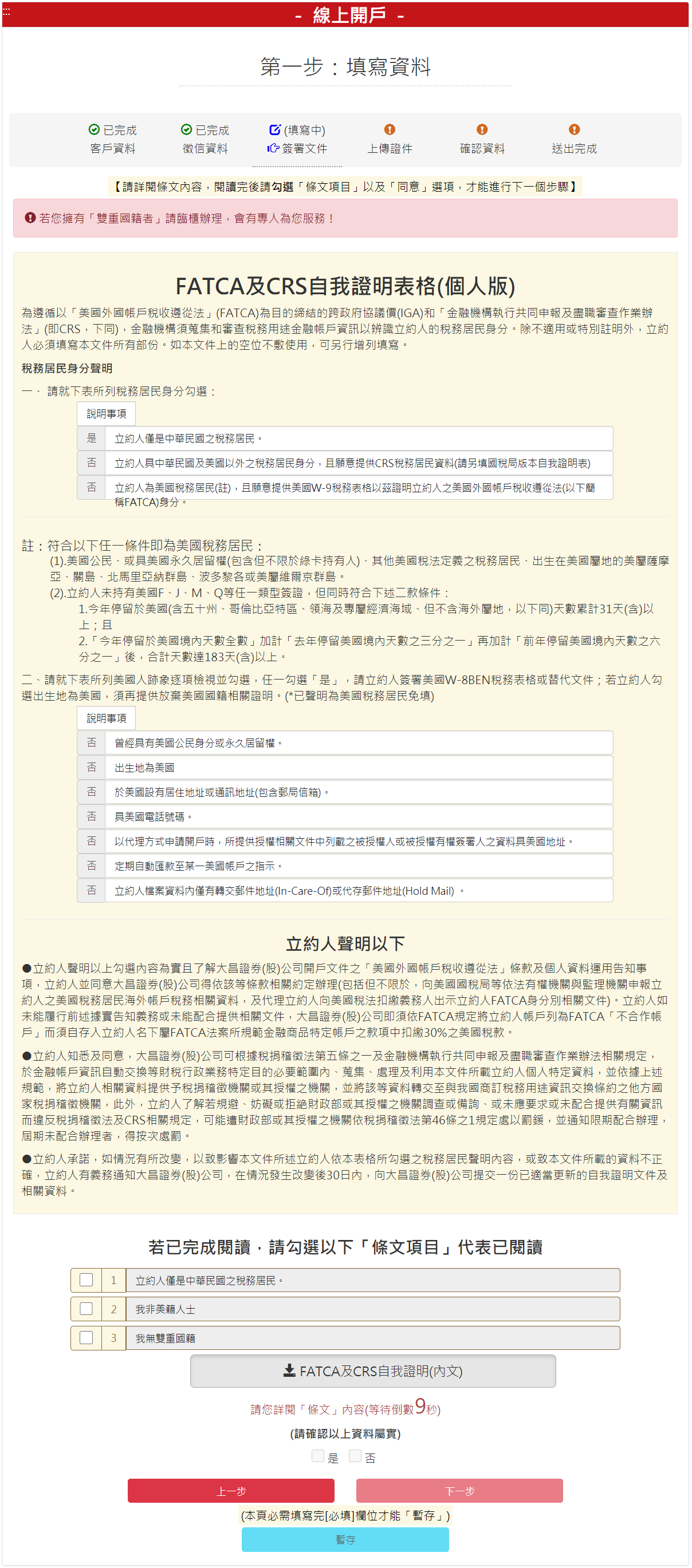 步驟 4-2：FATCA&CRS自我證明表(個人)，勾選【我同意】後，請按【下一步】按鈕