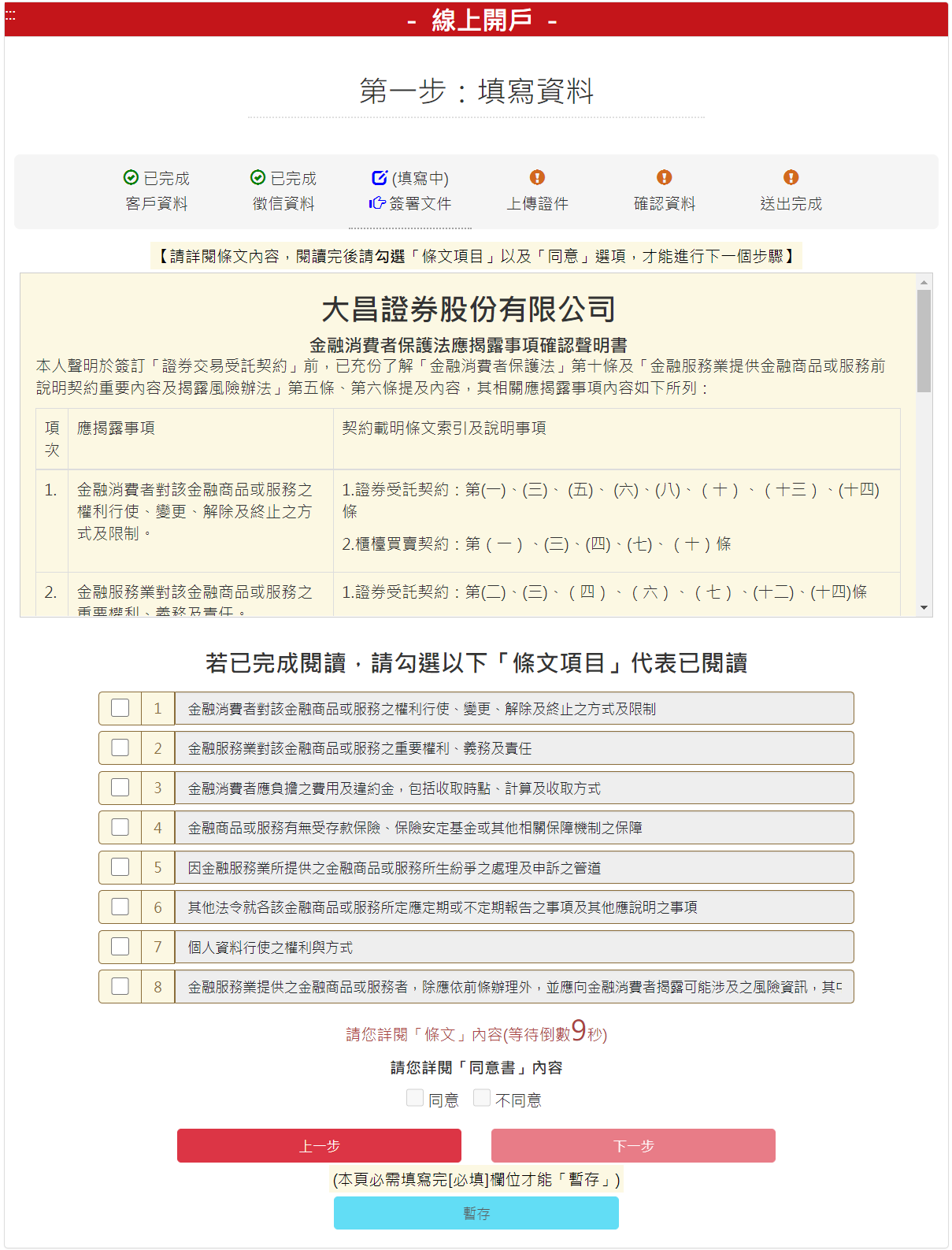 步驟 4-3：金融消費者保護法應揭露事項確認聲明書，勾選【我同意】後，請按【下一步】按鈕