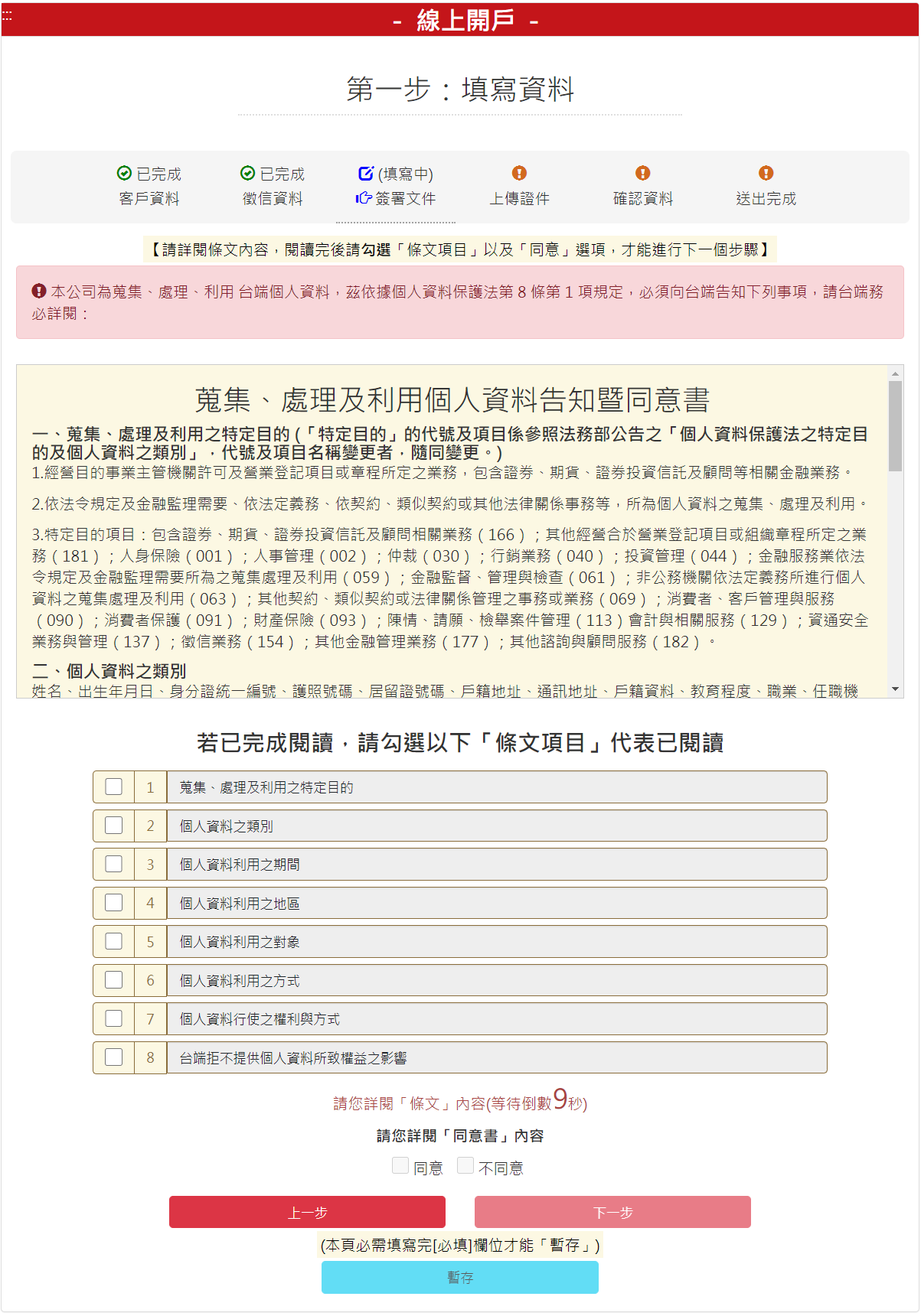 步驟 4-4：蒐集、處理及利用個人資料告知同意書，勾選【我同意】後，請按【下一步】按鈕