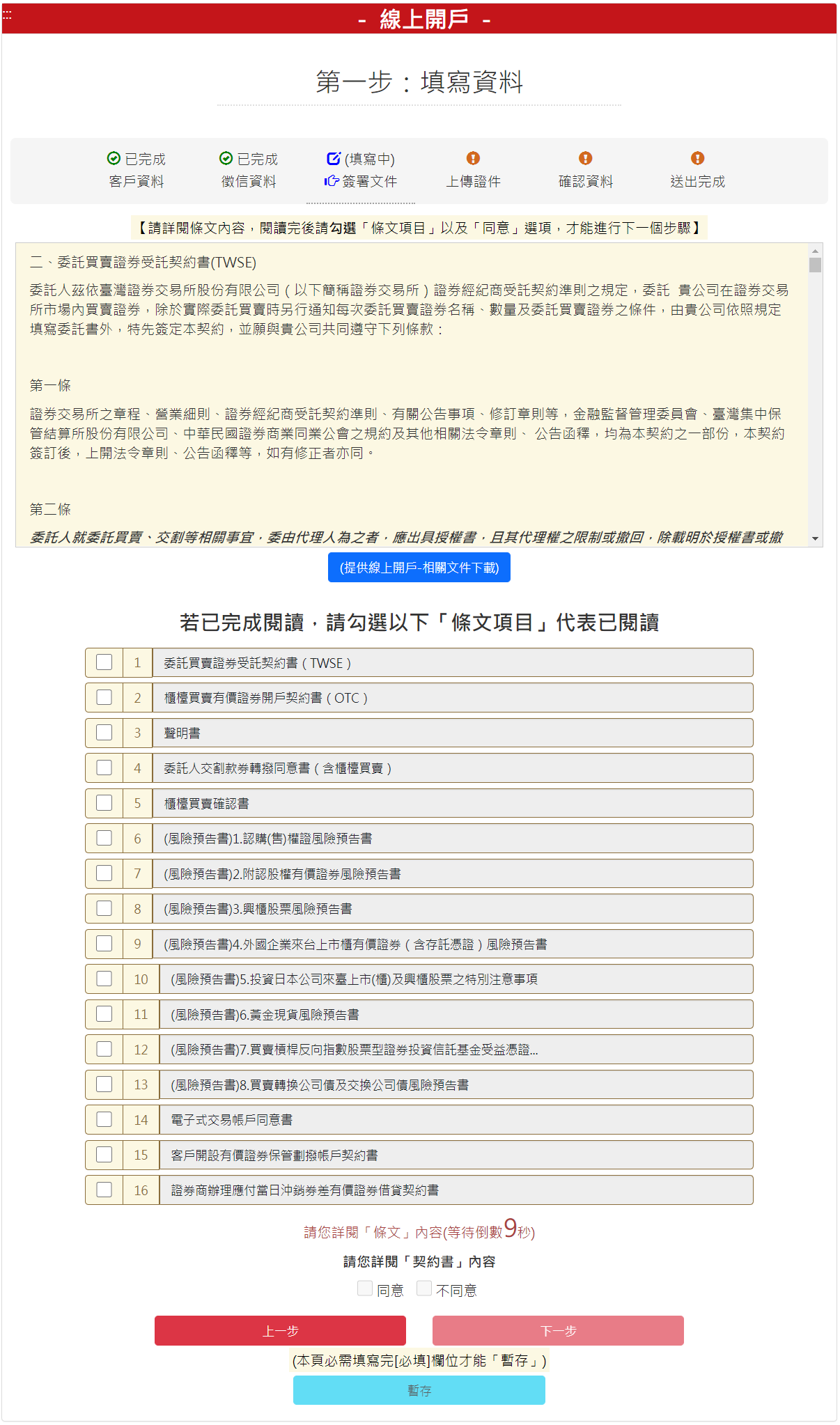 步驟 5：交易與契約主體同意書，勾選【我同意】後，請按【下一步】按鈕