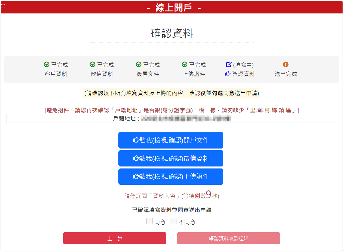 步驟 7：確認資料，確認無誤後，請按【確認資料無誤送出】按鈕。