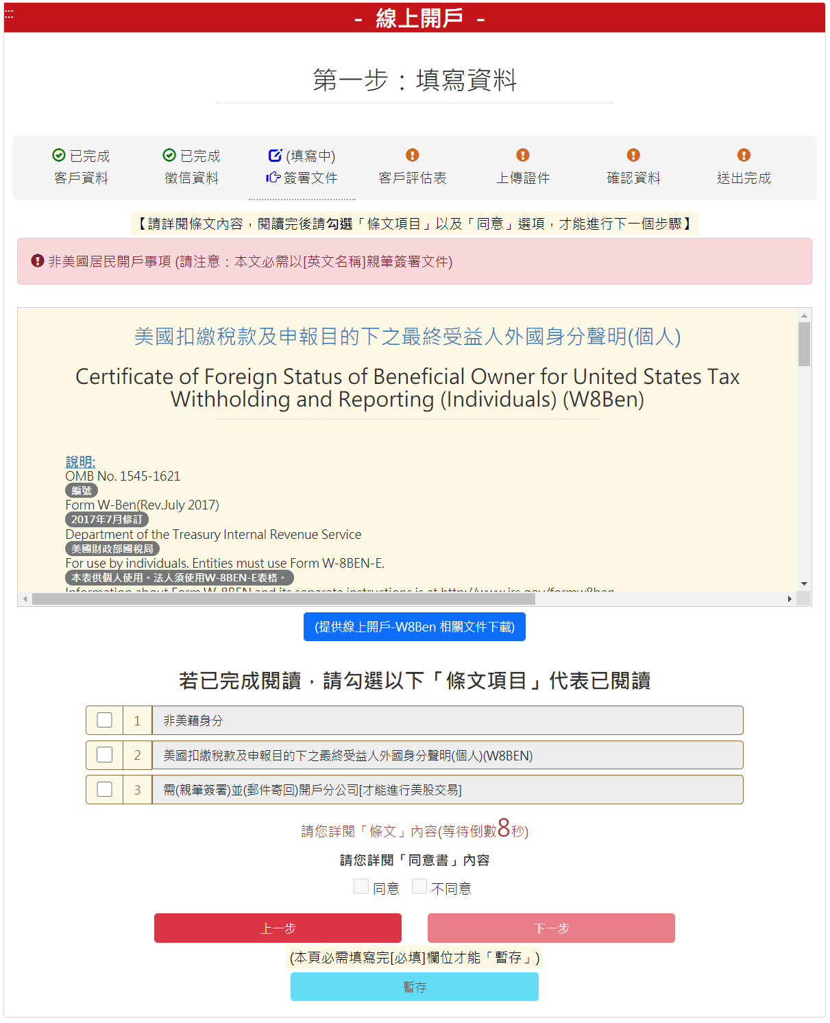 步驟 4-2：請勾選個資 W8BEN 同意書，勾選【我同意】後，請按【下一步】按鈕。