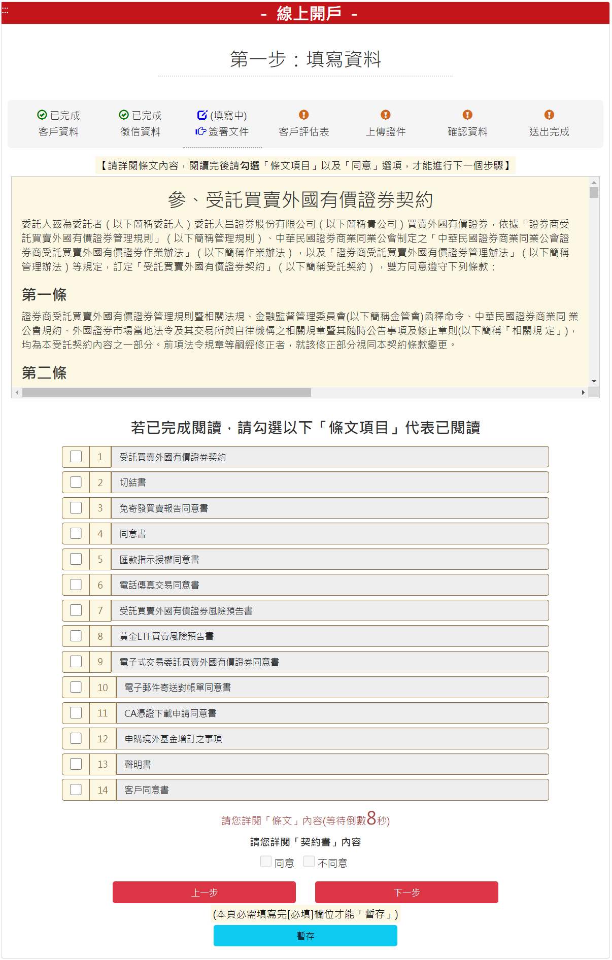 步驟 4-4：交易與契約主體同意書，勾選【我同意】後，請按【下一步】按鈕。