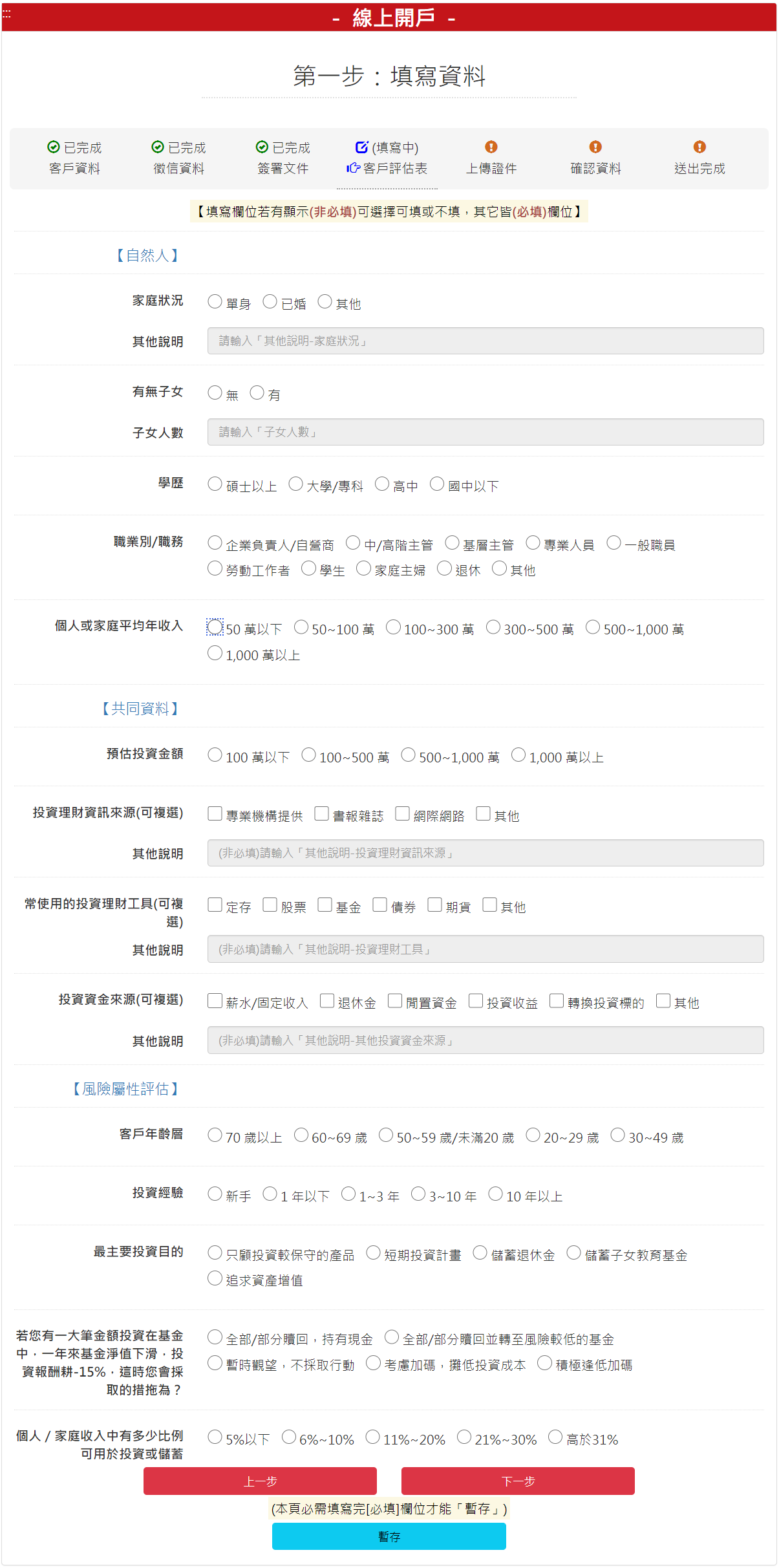 步驟 5-1：客戶投資適性評估表，填寫完後，請按【下一步】按鈕。