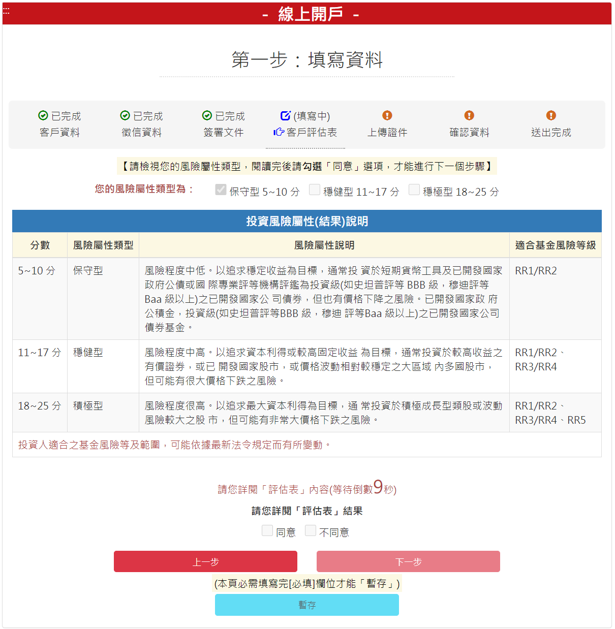 步驟 5-2：請勾選個客戶投資適性評估表結果，勾選【我同意】後，請按【下一步】按鈕。