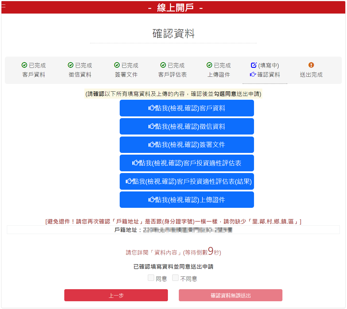 步驟 7：確認資料，確認無誤後，請按【確認資料無誤送出】按鈕。