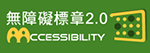 通過AA優先等級無障礙網頁檢測